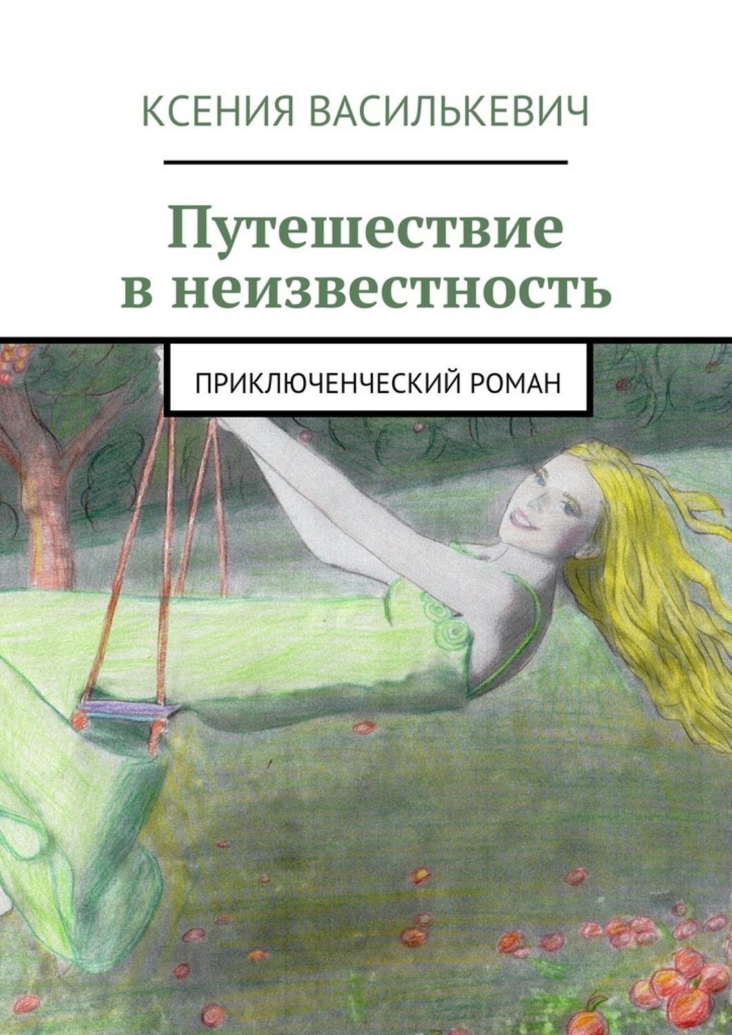 Путешествие в неизвестность. Книга неизвестности. Книга Ксения. Прыжок в неизвестность книга.