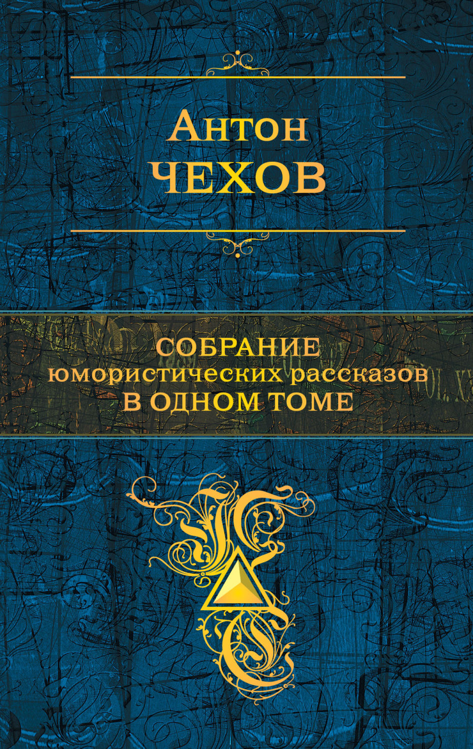 Антон Чехов книга Собрание юмористических рассказов в одном томе ...