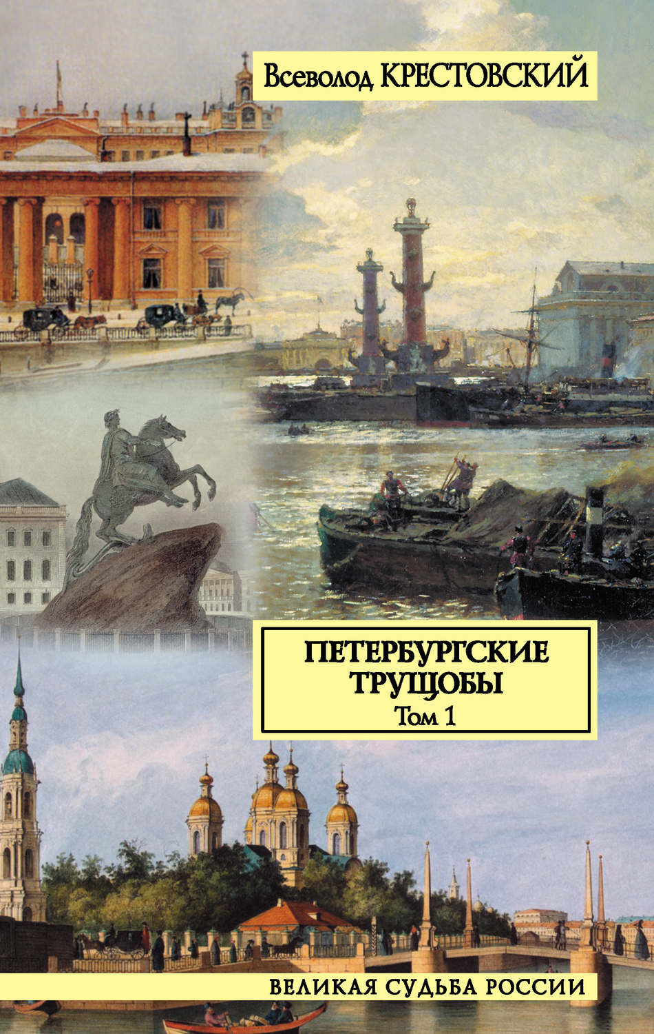 Всеволод Владимирович Крестовский книга Петербургские трущобы. Том 1 ...
