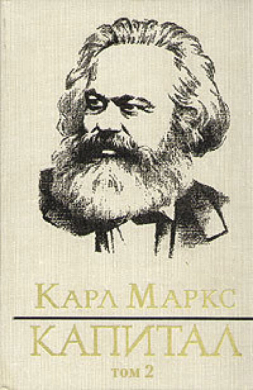 Карл Генрих Маркс книга Капитал. Том второй – скачать fb2, epub, pdf ...