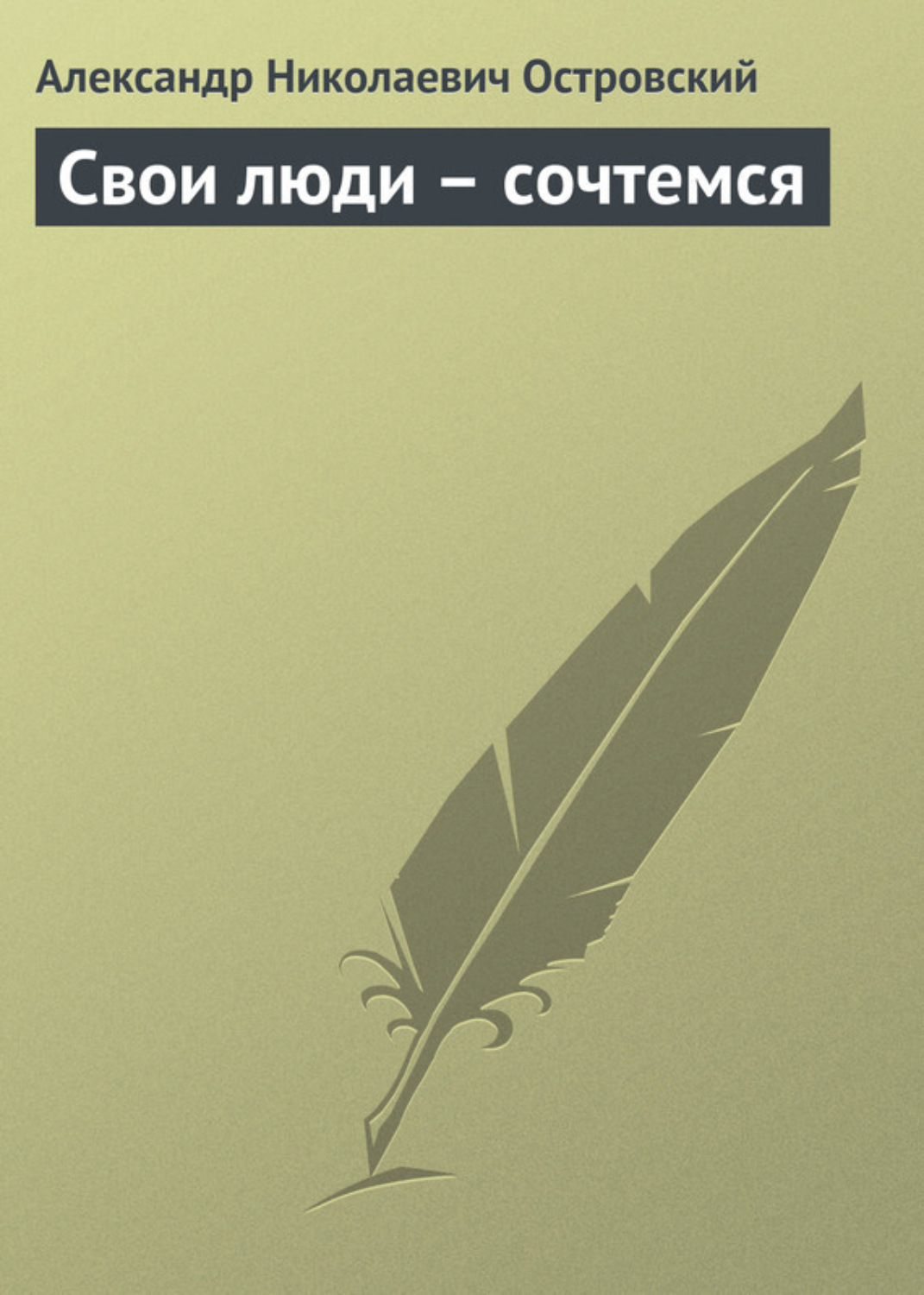 Александр Островский книга Свои люди – сочтемся – скачать fb2, epub ...