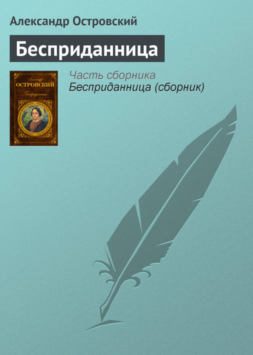 Александр Островский книга Бесприданница – скачать fb2, epub, pdf ...