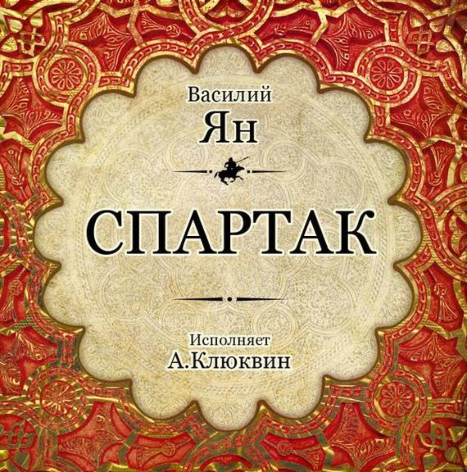 Аудиокнига янов. Василий Ян Спартак. Спартак Василий Ян книга. Книга Яна Спартак. Аудиокниги Василий Ян.