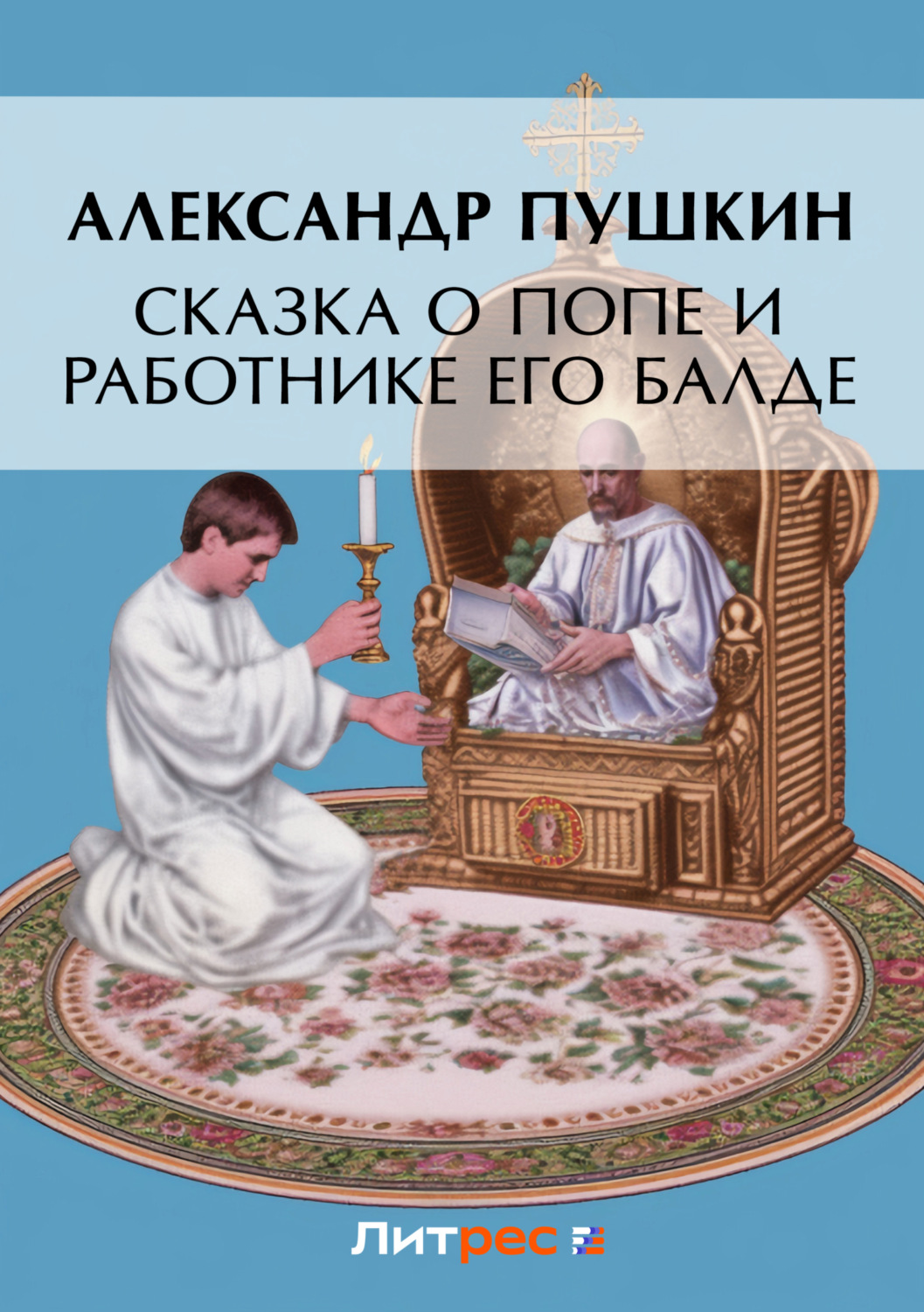 Цитаты из книги «Сказка о попе и о работнике его Балде» Александра Пушкина  – Литрес