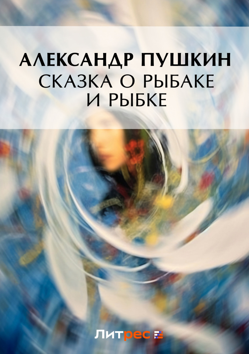 Цитаты из книги «Сказка о рыбаке и рыбке» Александра Пушкина – Литрес