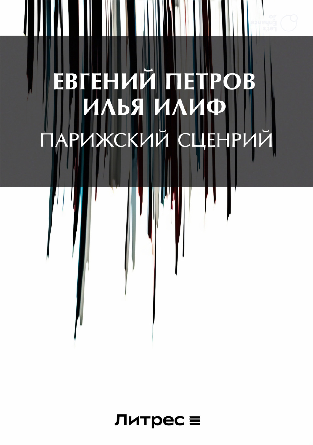 Сценарий пьесы 12 стульев