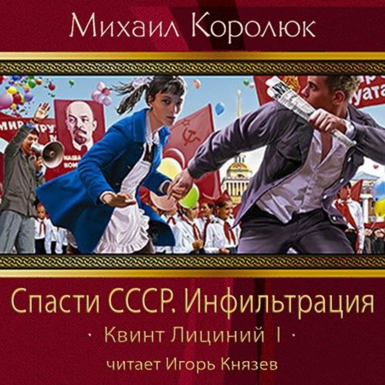 Возвращение в ссср аудиокнига слушать. Королюк Михаил. Спасти СССР. Михаил Королюк: спасти СССР. Инфильтрация. Квинт Лициний спасти СССР. Королюк. Квинт Лициний.