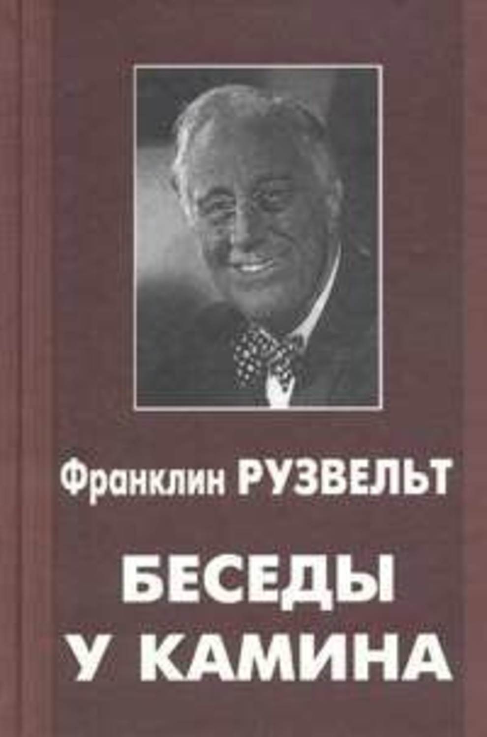 Цитаты из книги «Беседы у камина» Франклина Рузвельта – Литрес