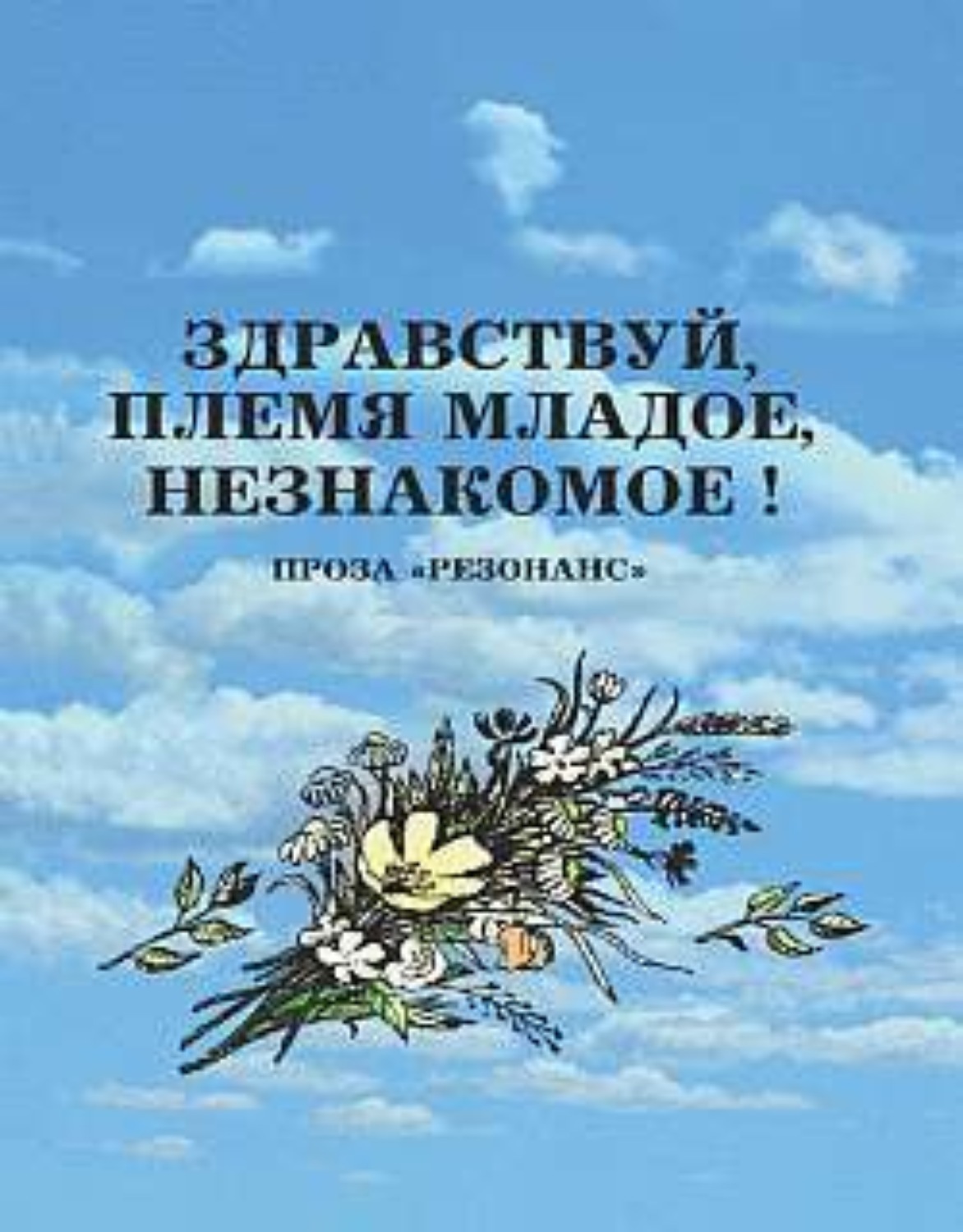 Автор здравствуй. Здравствуй племя младое незнакомое. Автор Здравствуй племя младое незнакомое. Здравствуй племя молодое незнакомое. Здравствуй племя младое незнакомое старославянизмы.