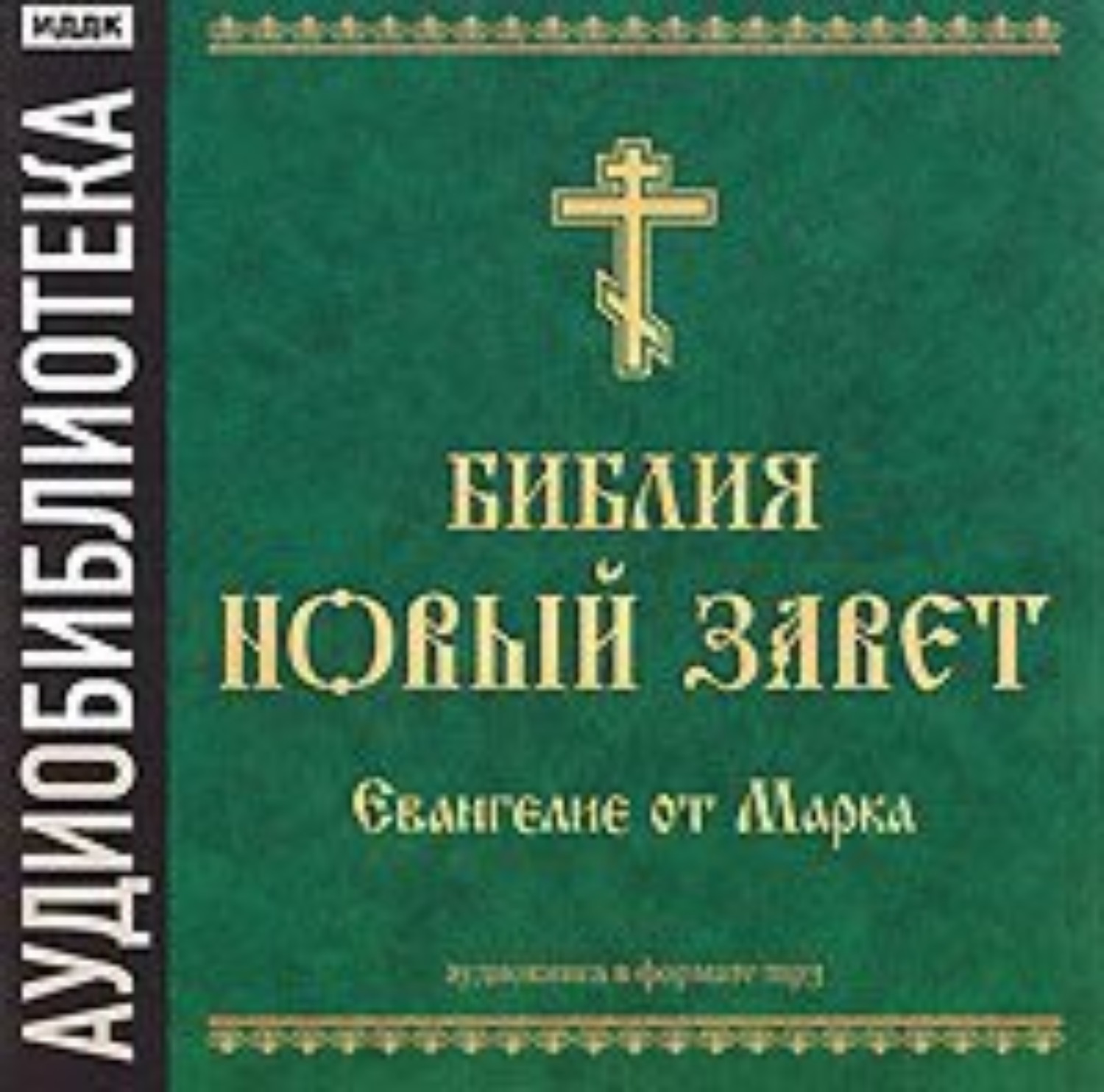 Библия новый завет. Новый Завет Евангелие. Библия новый Завет Евангелие. Евангелие от марка. Новый Завет от марка.