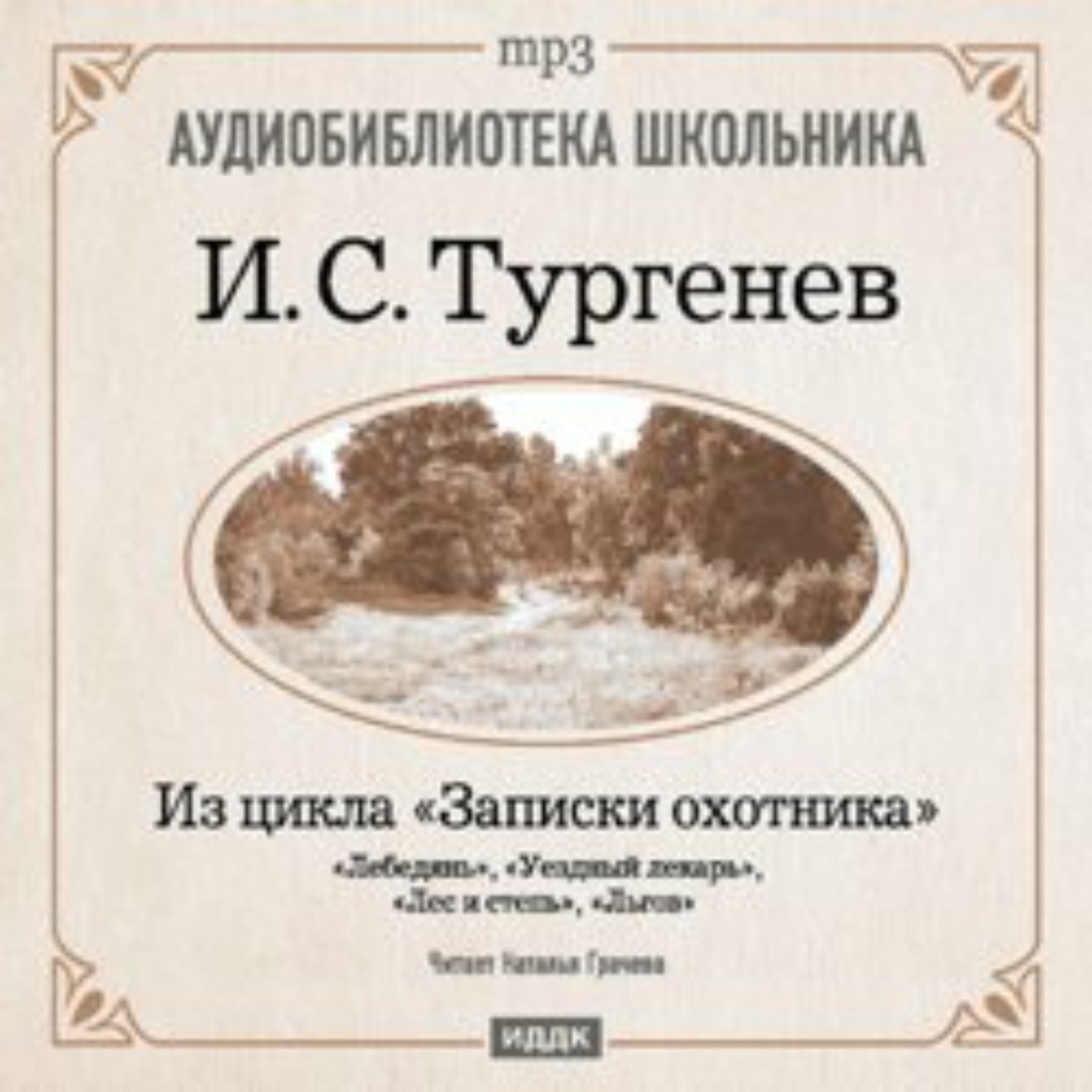 Иван Тургенев, Из записок охотника: Лебедянь. Уездный лекарь. Лес и степь.  Льгов – слушать онлайн бесплатно или скачать аудиокнигу в mp3 (МП3),  издательство ИДДК