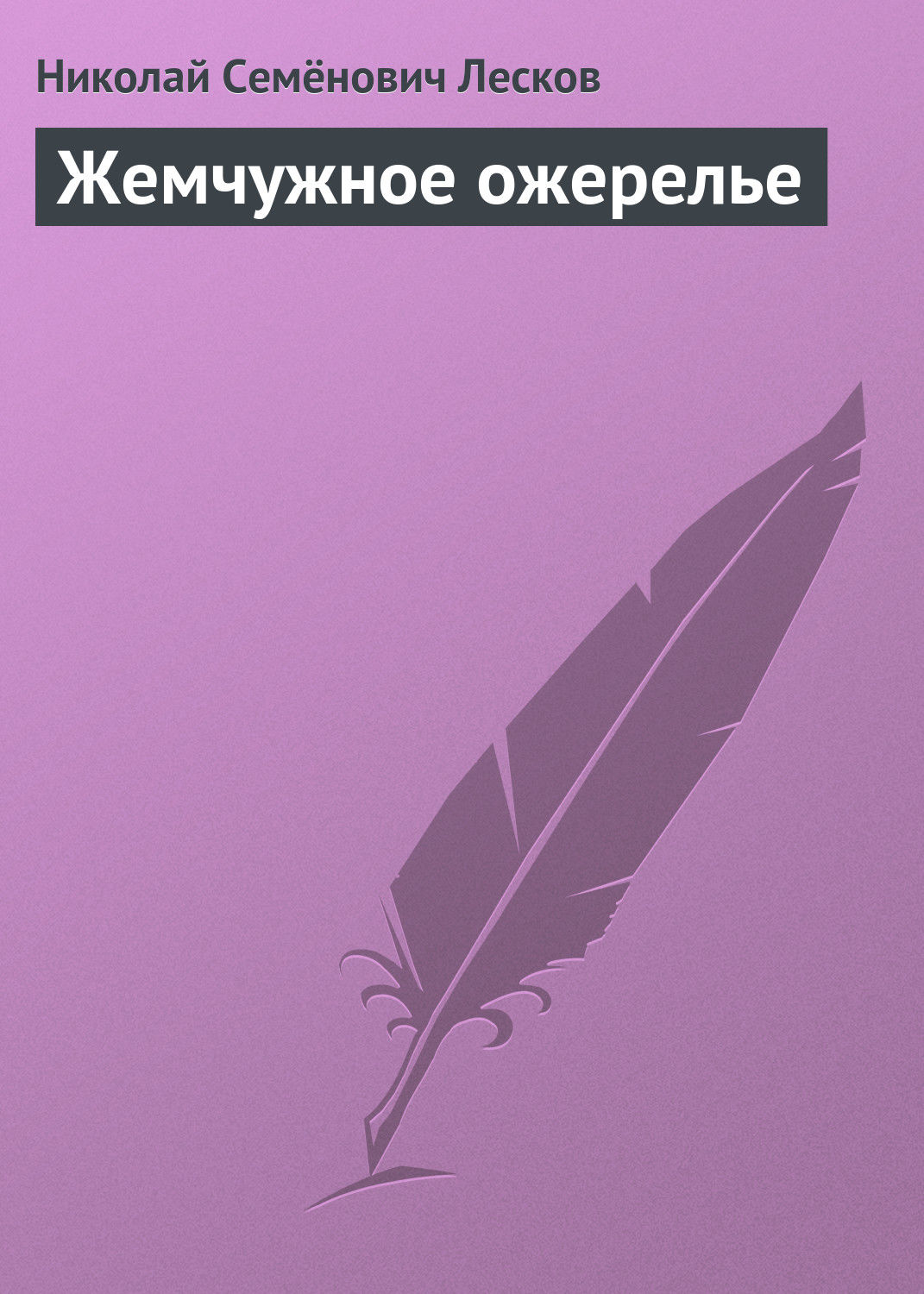 План жемчужное ожерелье лесков