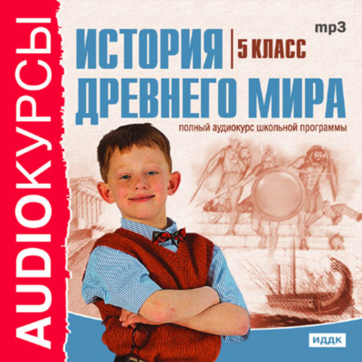 Сборник, 5 класс. История Древнего мира – слушать онлайн бесплатно или  скачать аудиокнигу в mp3 (МП3), издательство ИДДК