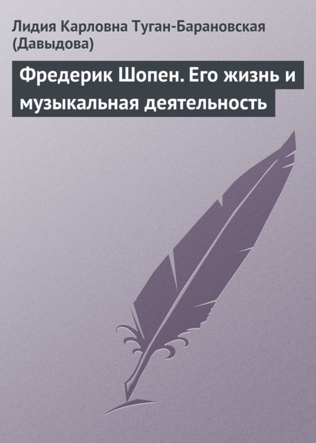 Эти биографические очерки были изданы около ста лет назад в серии «Жизнь за...