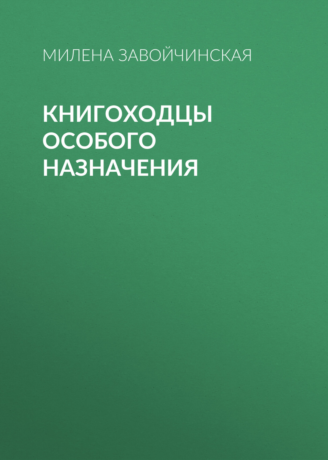 Цитаты из книги «Книгоходцы особого назначения» Милена Завойчинская