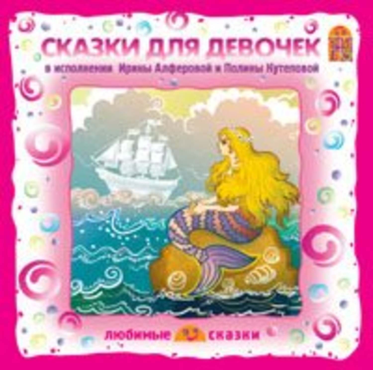 Сказки для девочек. Девы в сказках. Любимые сказки для девочек. Книга сказки для девочек.