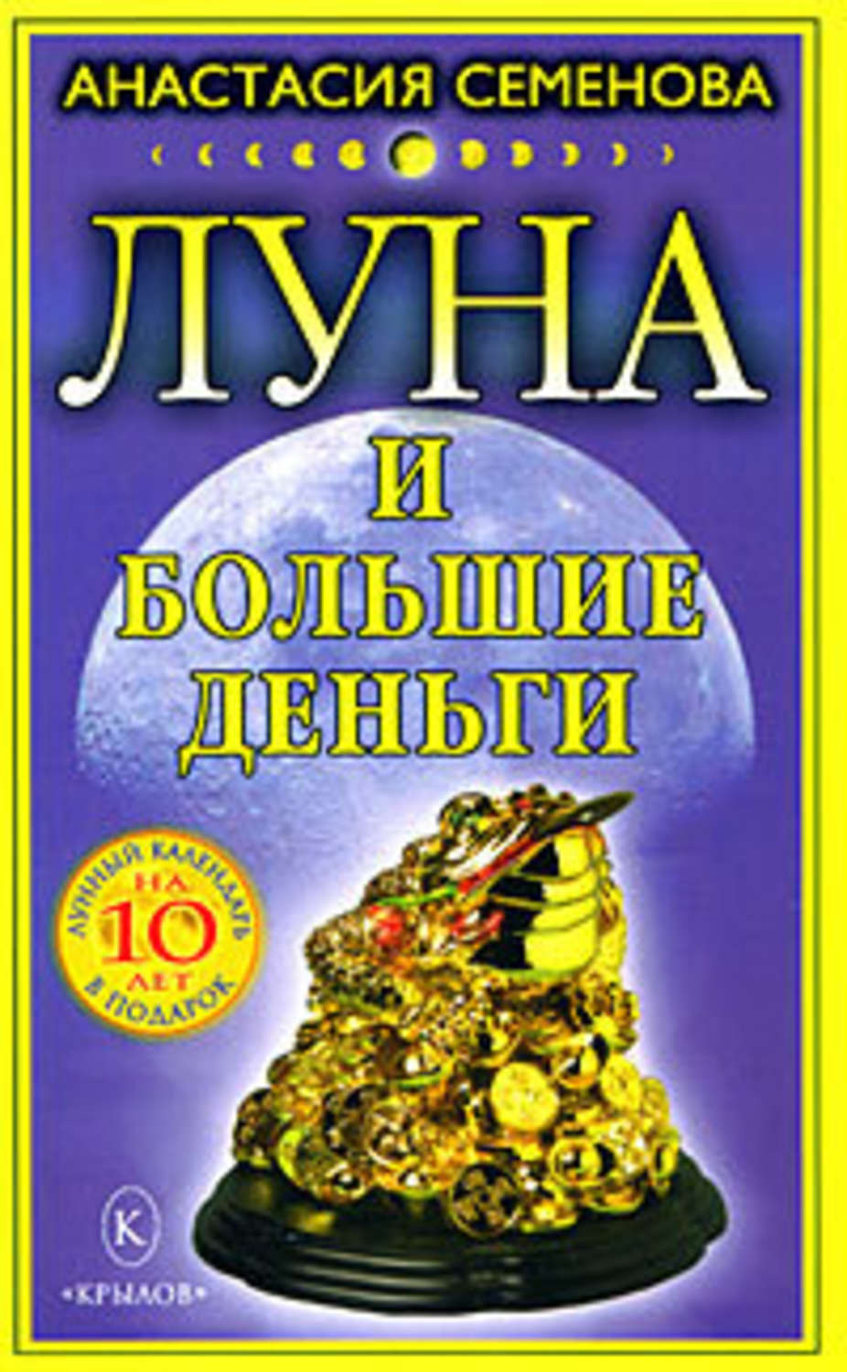 Большая книга луны. Анастасия Семенова книги. Книга Луна и деньги. Луна Семенова книги. Семенова Анастасия Николаевна астролог.