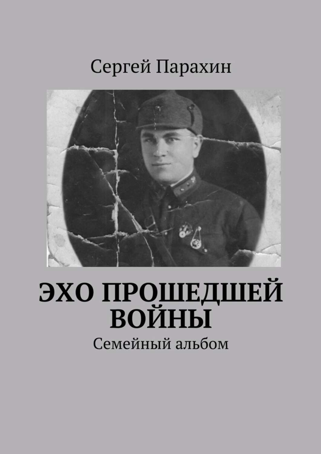 Эхо прошедшего. Эхо прошедшей войны. Парахин Сергей Александрович. Эхо войны книга. Война Сергей Александрович.