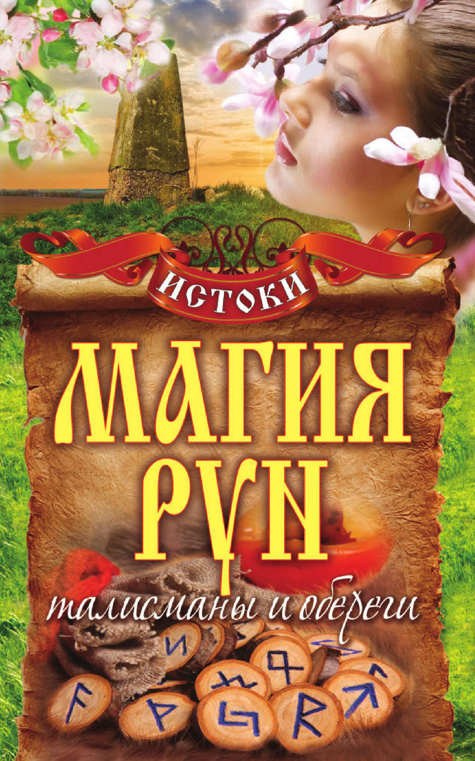 Магия рун: талисманы и обереги