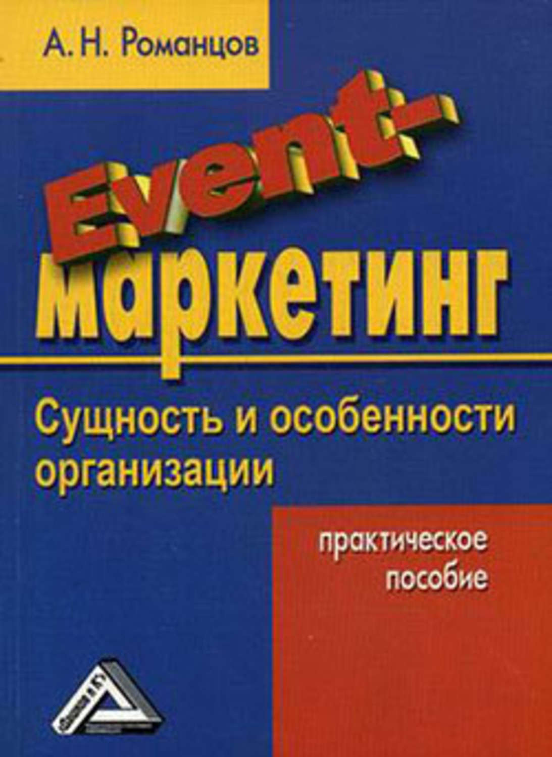 Маркетинг автор. «Event-маркетинг: сущность и особенности организации». Event маркетинг книга. Романцов ивент маркетинг. Организация книг.