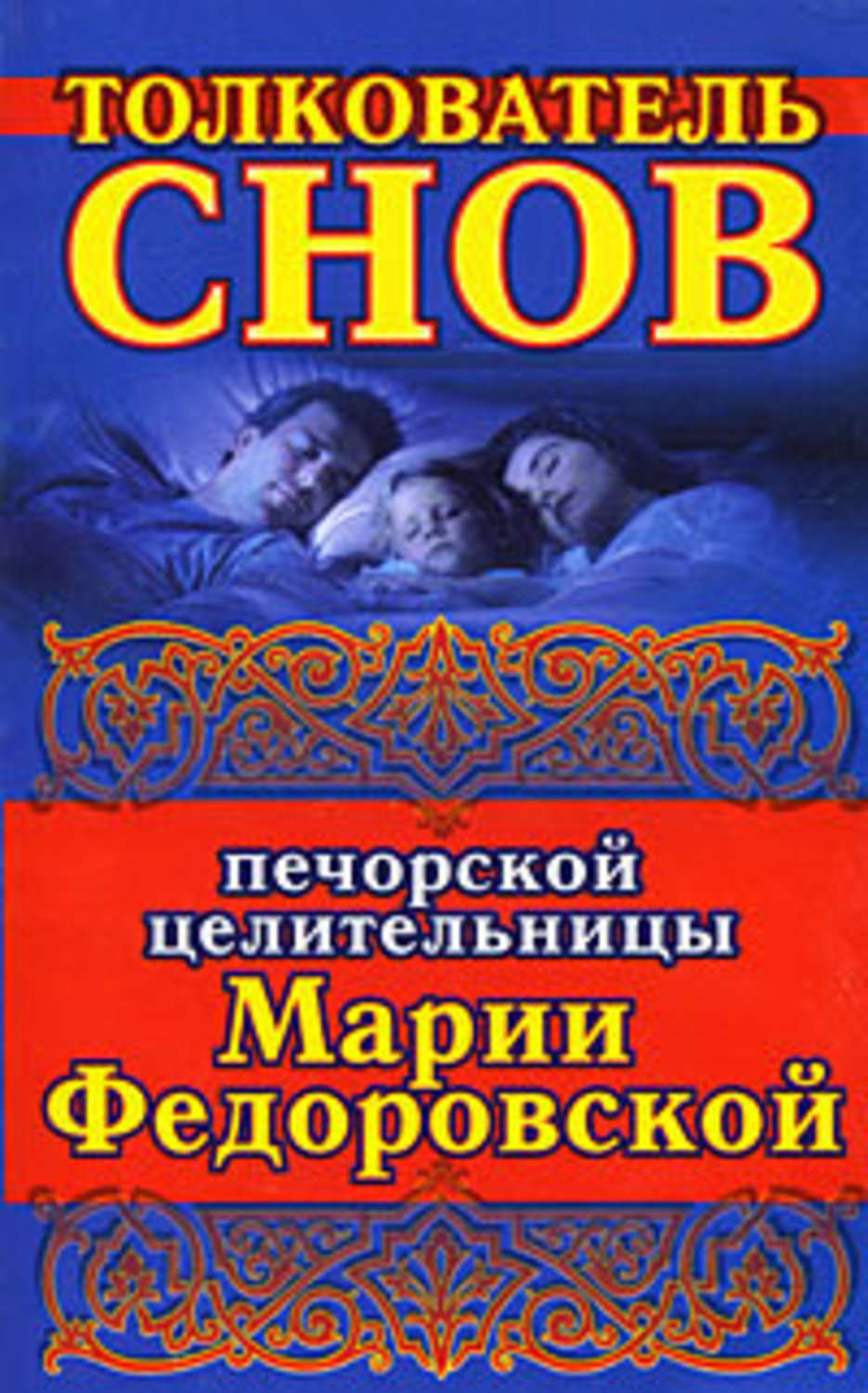 Толкователь. Толкователь снов. Толкователь снов книга. Печорская целительница. Мария Федоровская заговоры.