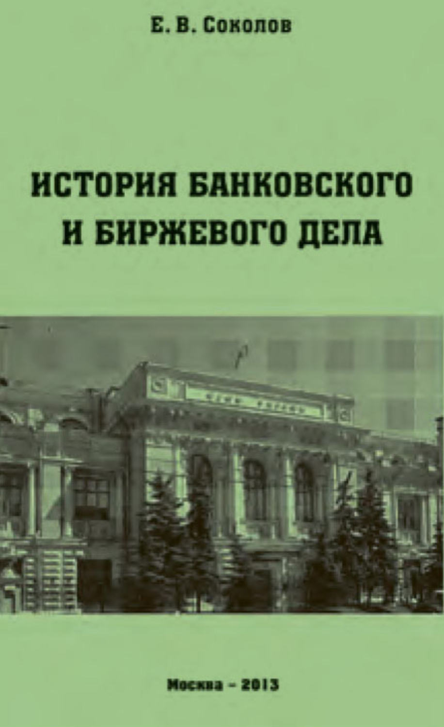 История банков. История банковского и биржевого дела Евгений Соколов. История банковского дела книга. Соколов книга история. Биржевое дело история развития.