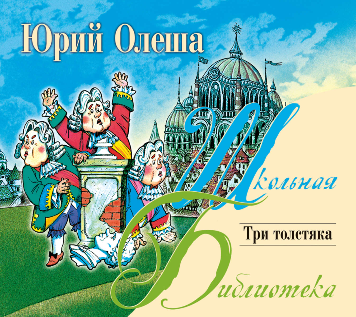 Олеша три толстяка слушать. Олеша Юрий Карлович "три толстяка". Три толстяка Юрий Олеша аудиокнига. Олеша три толстяка. Юрия Карловича три толстяка.