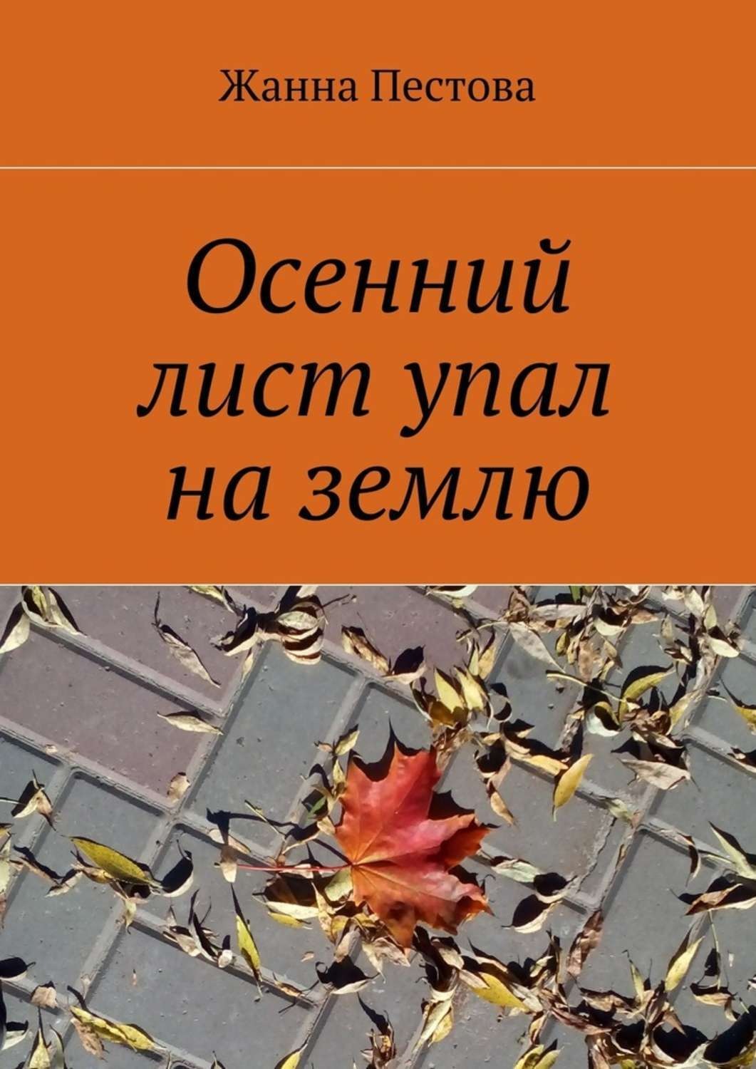 Осенний читать. Осенний лист упал на землю Жанна Пестова. Книги про осень. Книжки про осень. Книга и осенние листья.