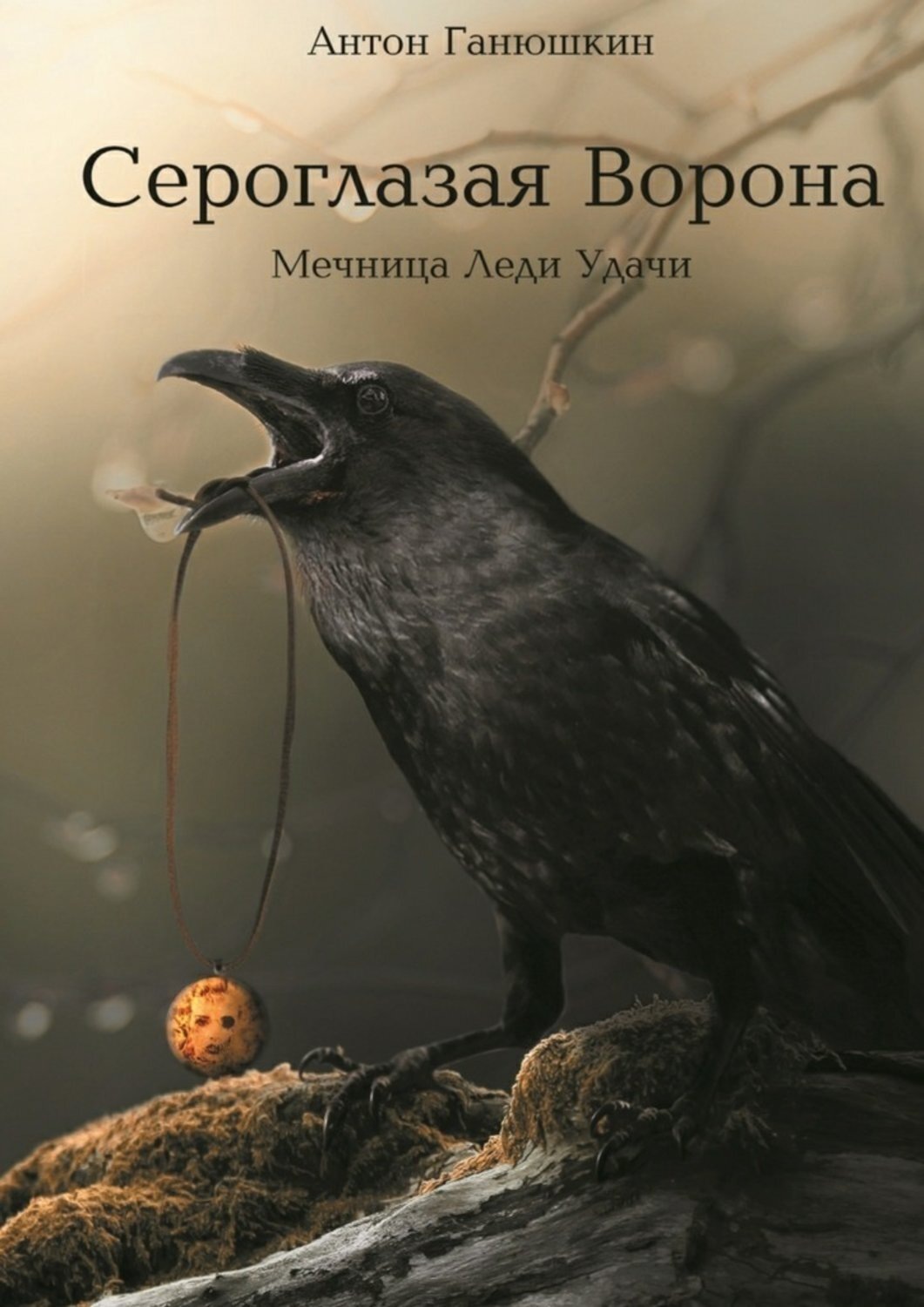 Книга про ворона. Ворон книга. Книга про ворону. Ворона с книгой. Книга с обложкой ворона.