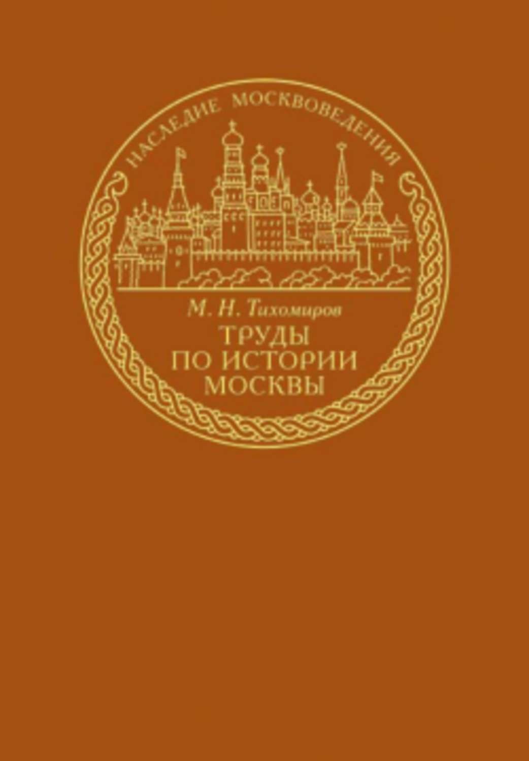 Исторические труды. Тихомиров Михаил Николаевич. М Н Тихомиров историк. Михаил Николаевич Тихомиров труды. Труды по истории.