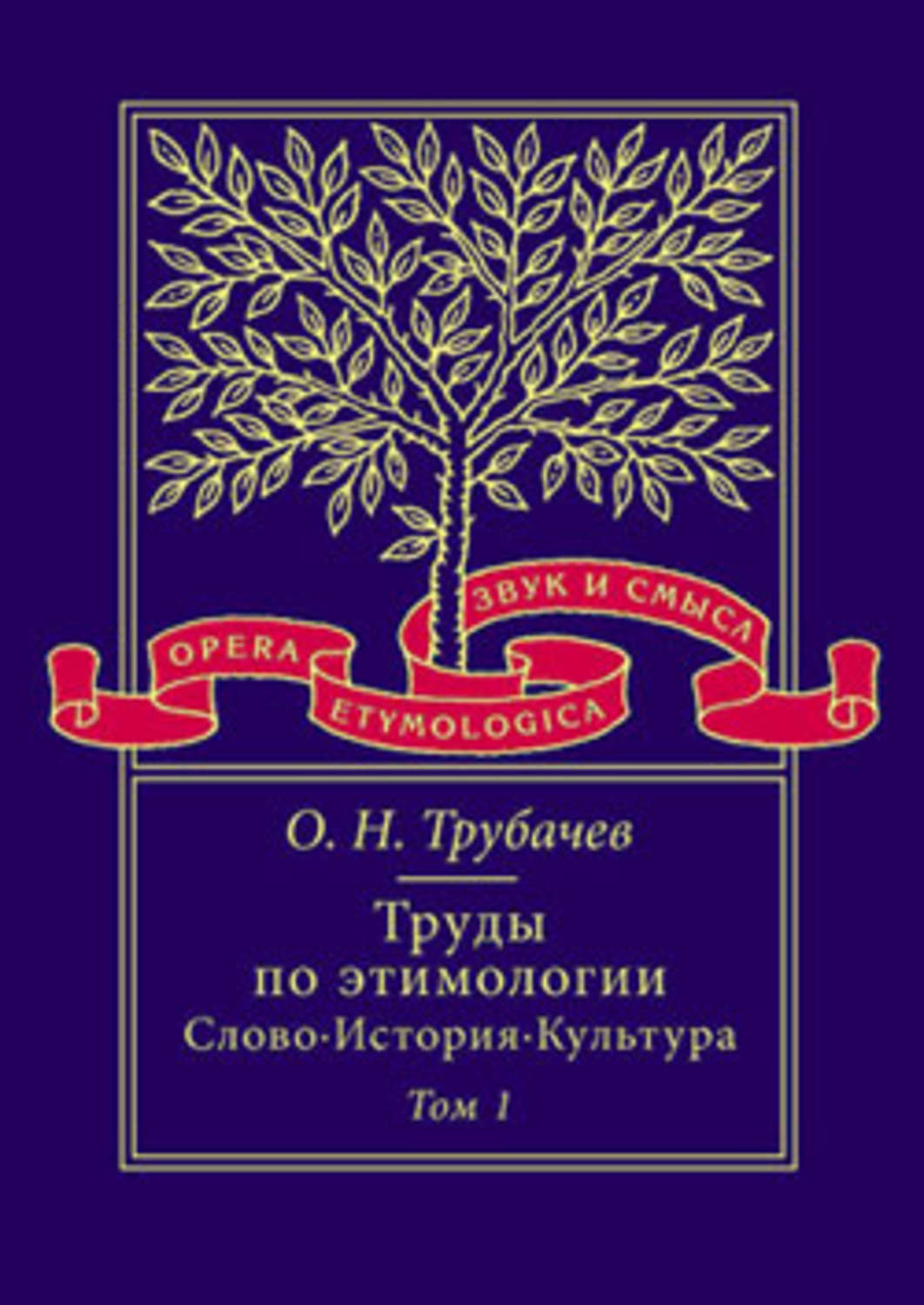 Том культура. Трубачев труды по этимологии. Трубачев Олег Николаевич книги. Труды по этимологии. Слово. История. Культура. Том 2. Трубачев о. н. книги.