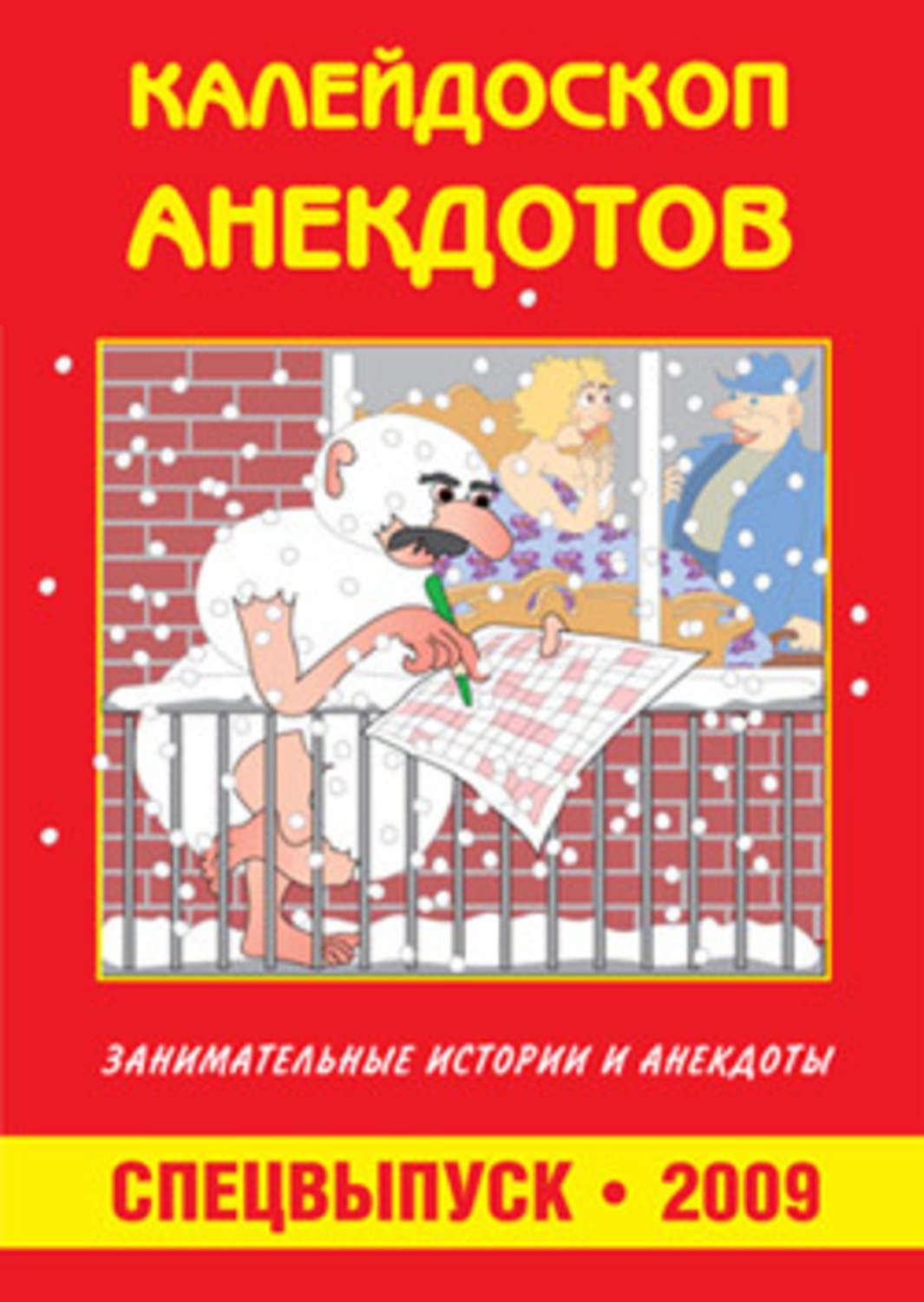 Сборник анекдотов. Сборник анекдотов книга. Сборник советских анекдотов. Сборник анекдотов пдф. Анекдоты про Калейдоскоп.