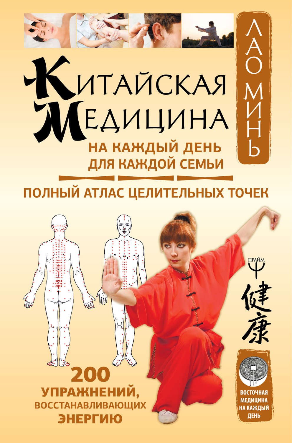 Лао Минь книга Китайская медицина на каждый день для каждой семьи ...