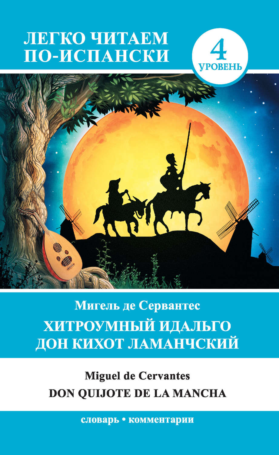 Мигель де Сервантес Сааведра книга Хитроумный идальго Дон Кихот ...