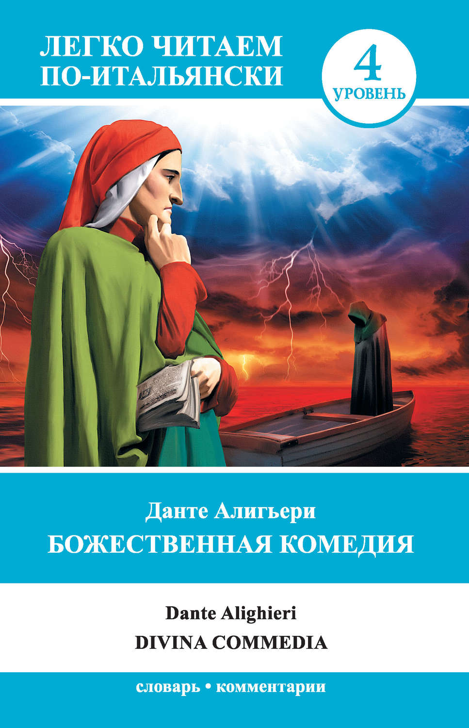 Цитаты из книги «Божественная комедия / Divina commedia» Данте Алигьери –  Литрес