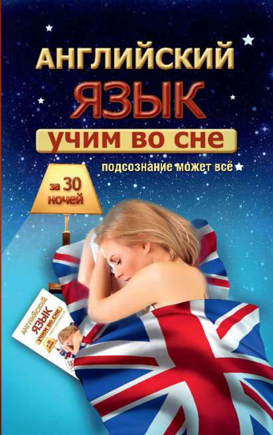 С. А. Матвеев, книга Учим английский во сне за 30 ночей – скачать в pdf –  Альдебаран, серия Учим во сне