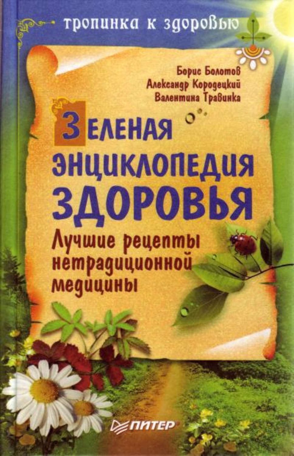 Борис Болотов книга Зеленая энциклопедия здоровья. Лучшие рецепты  нетрадиционной медицины – скачать fb2, epub, pdf бесплатно – Альдебаран,  серия Тропинка к здоровью