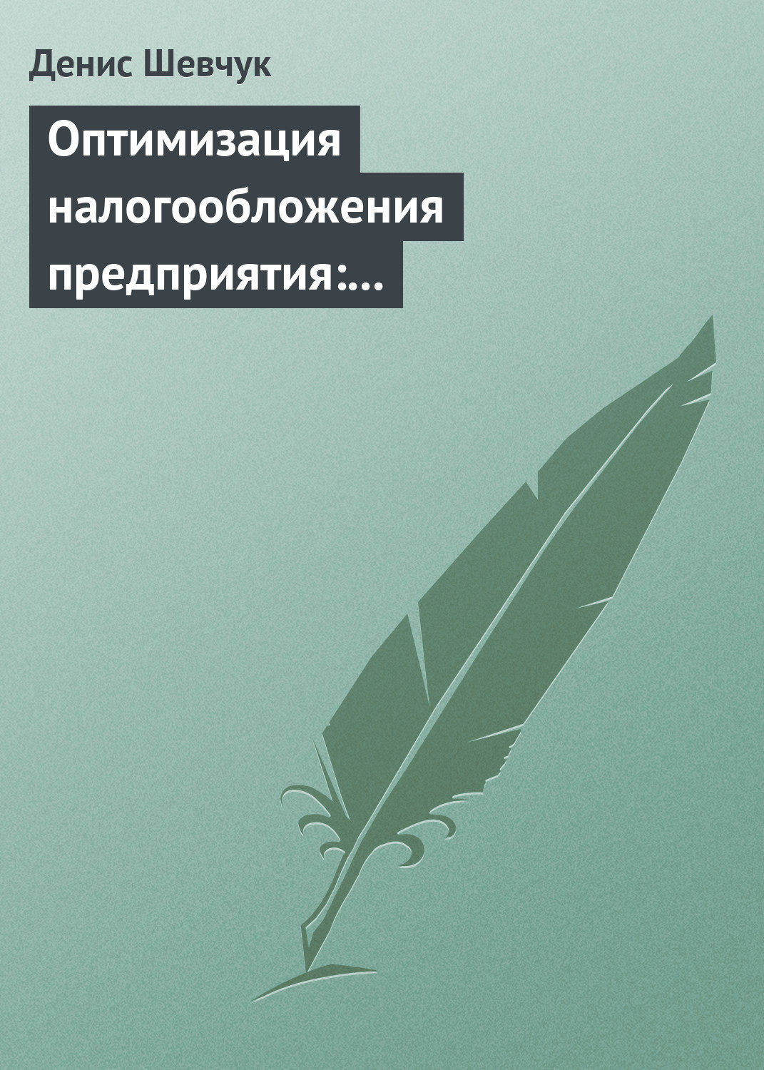 Отзывы о книге Оптимизация налогообложения предприятия: методы, схемы, пути...