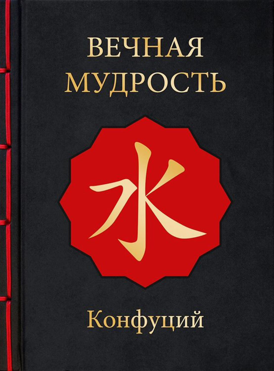 Вечная книга. Конфуций книги. Конфуций 