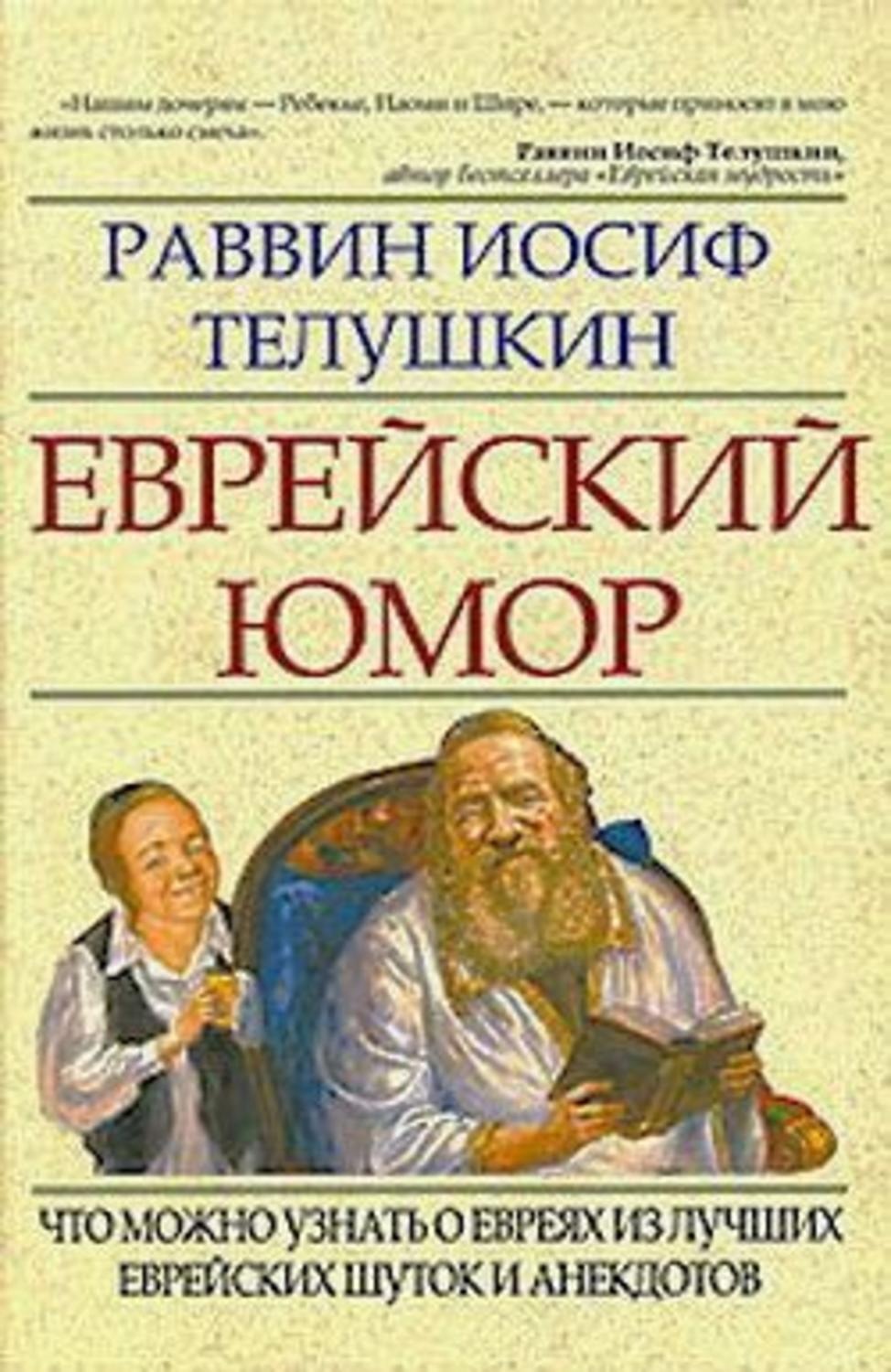 Книга евреев. Еврейские книги. Книги про евреев. Раввин Иосиф Телушкин. Юмористические книги еврейских авторов.