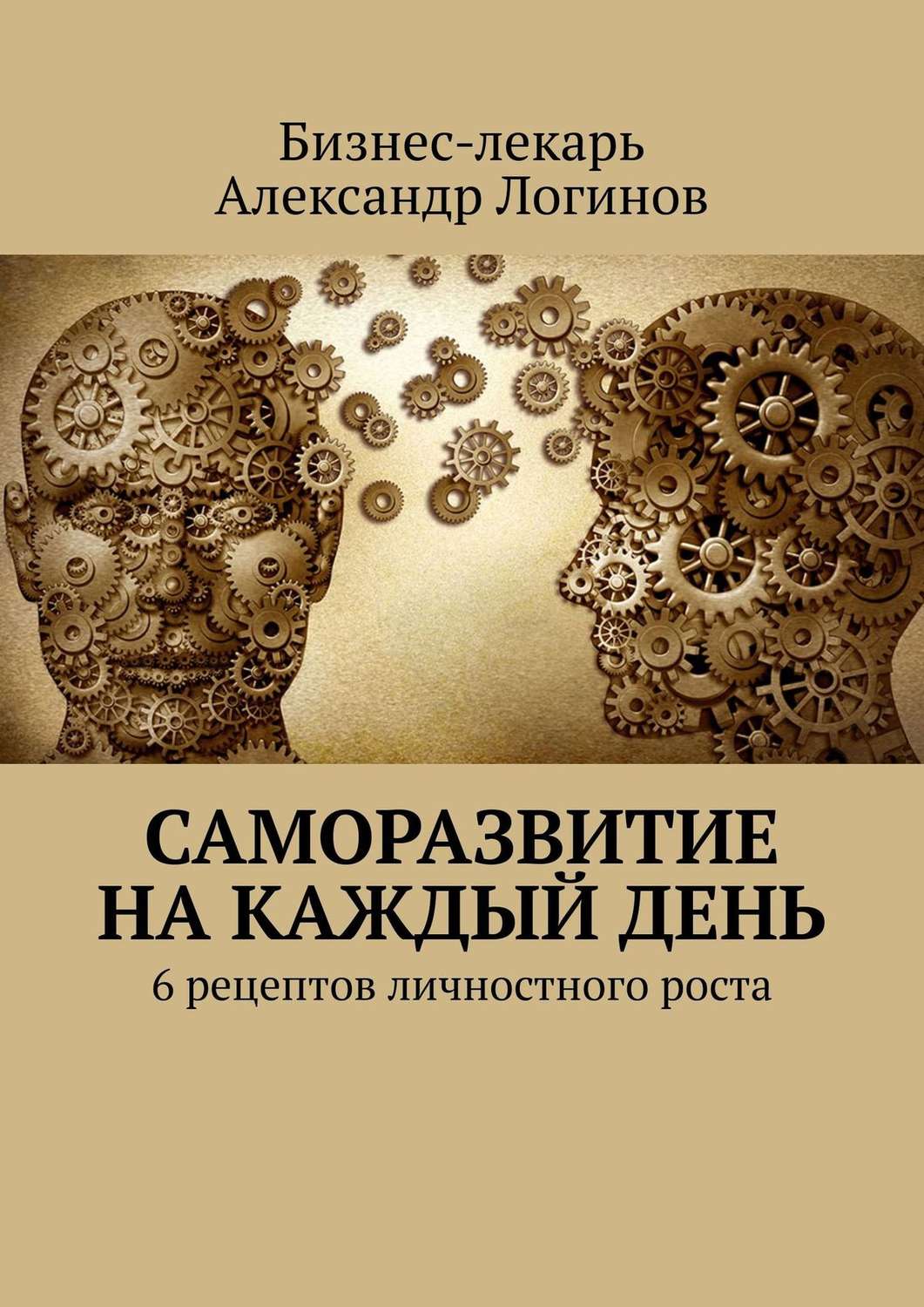 Цитаты из книги «Саморазвитие на каждый день. 6 рецептов личностного роста»  Бизнес-лекаря Александр Логинов – Литрес