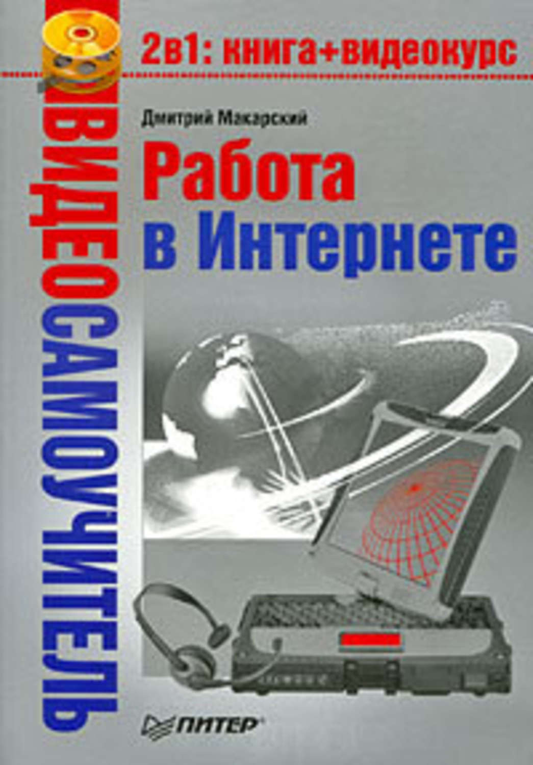 Работа книги. Книги и интернет. Работа в интернете Макарский Дмитрий книга. Художественные книги об интернете. Книги о компьютерах Макарский.