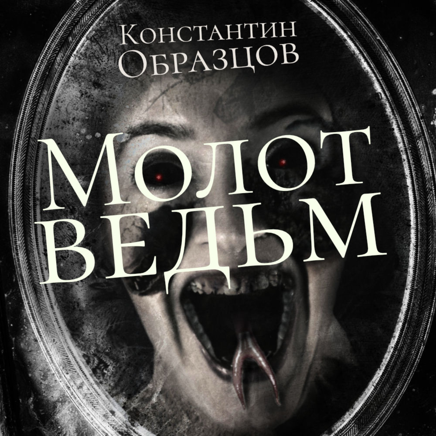 Молот ведьм книга константин образцов