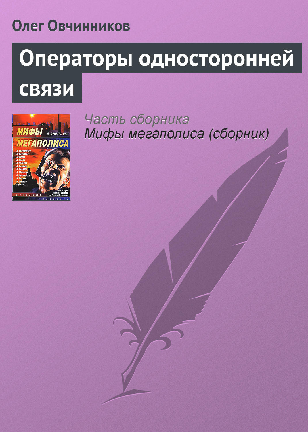 Автор связи. Олег Овчинников книги. Книги для оператора. Книга оператор связи. Операторы односторонней связи.