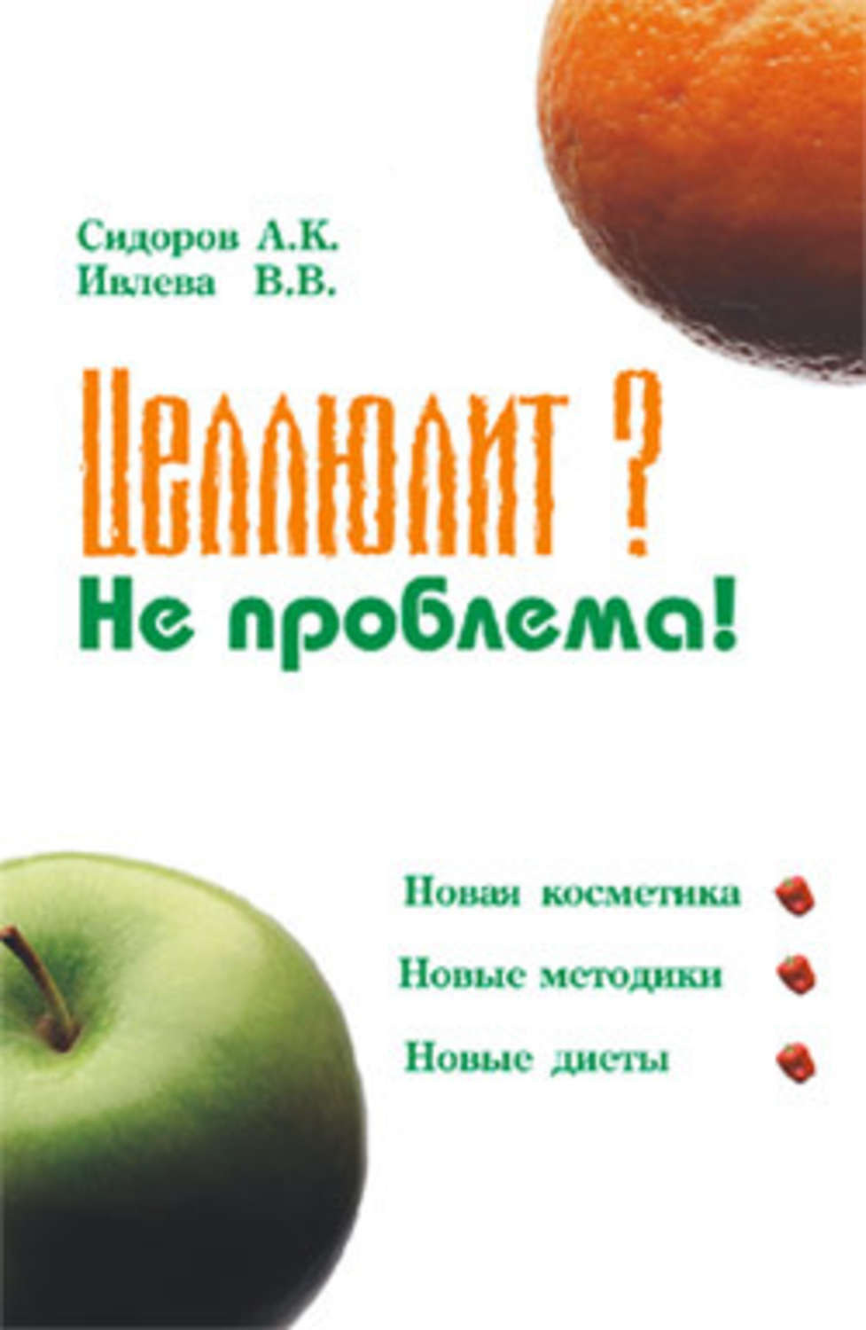 Ивлиева книга ты причина. Целлюлит книга. Книга Ивлева. Ивлев книга. Ивлева целлюлит.