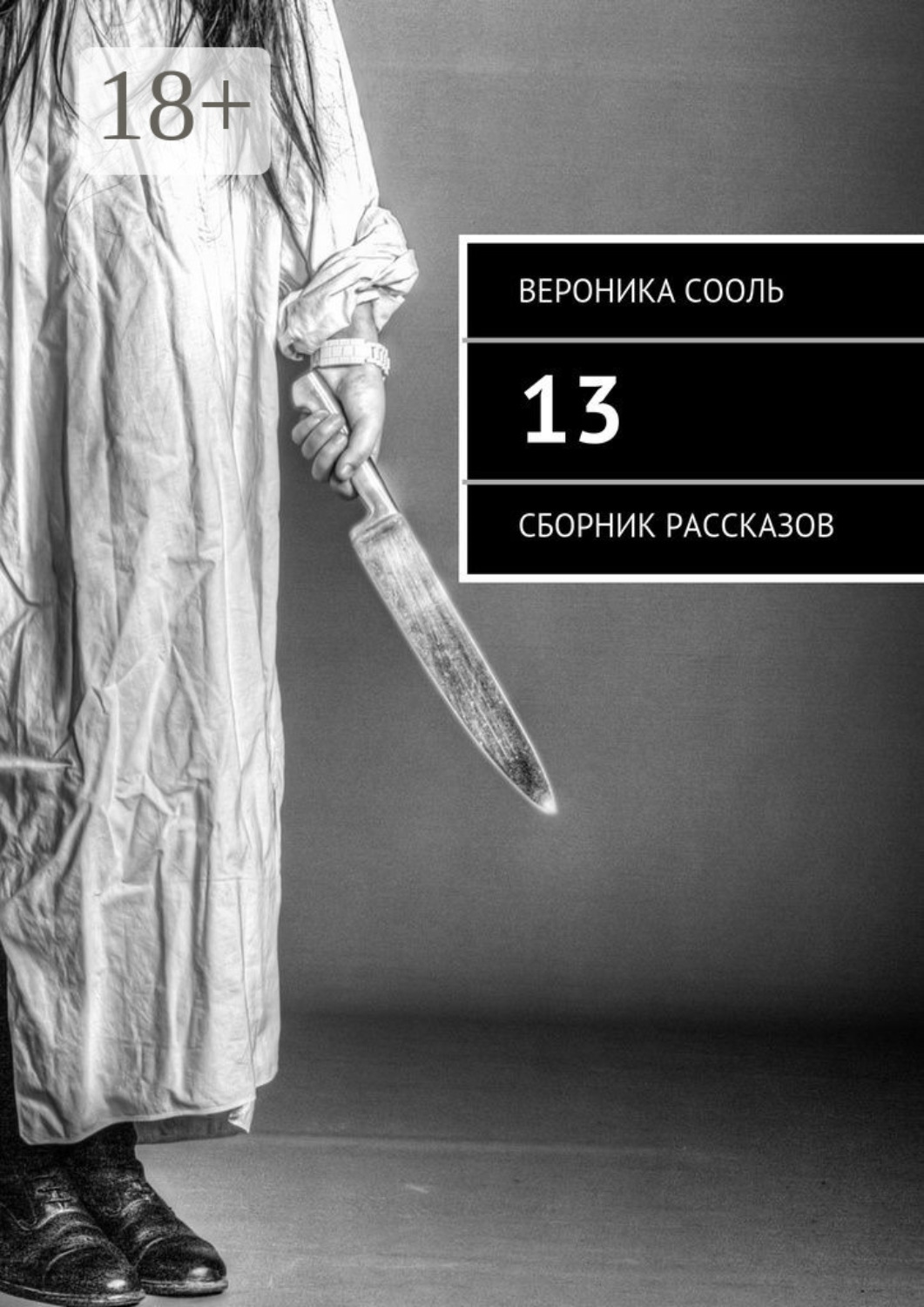 Сборник коллектив авторов. Еще 13 рассказов. Писательская школа росмэн. Баруздин веселые рассказы. Еще 13 рассказов.