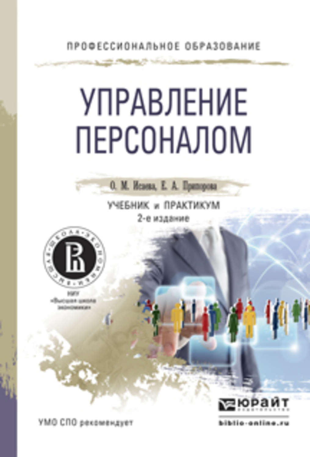 Книги по управлению персоналом. Управление персоналом учебник. Управление персоналом книга. Управление персоналом. Учебное пособие. Управление персоналом учебник для СПО.