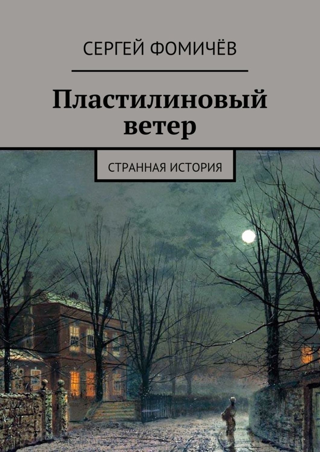 Странная история рассказанная. Ветер в названиях книг. Фомичев книга. Странный ветер книга.