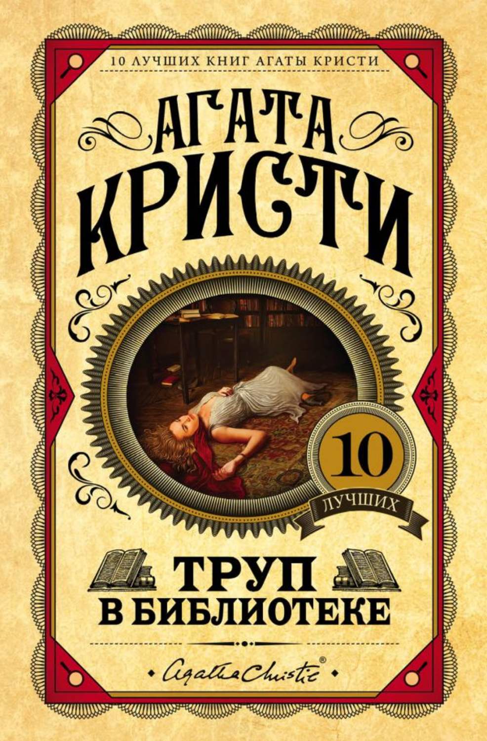 Цитаты из книги «Труп в библиотеке» Агаты Кристи – Литрес