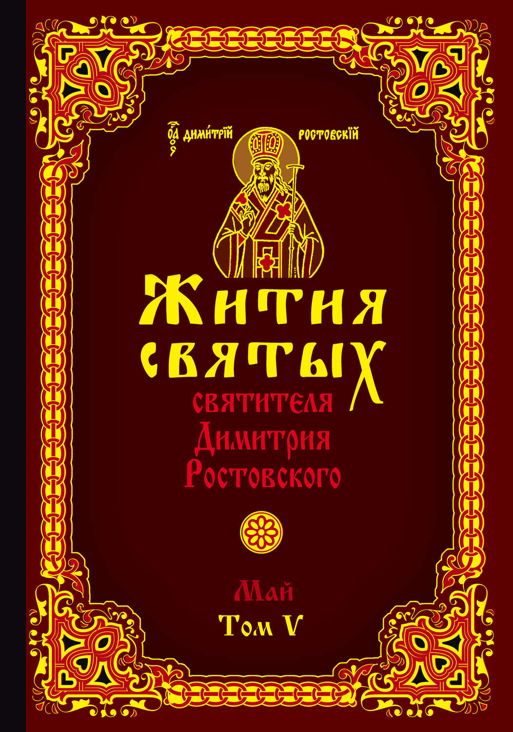 Жития святых ростовского. Книжка жития святых Димитрия Ростовского. В 12 томах жития святых святителя Димитрия Ростовского. Февраль. Книга житие святых святителя Димитрия Ростовского. Дмитрий Ростовский жития святых отцов.